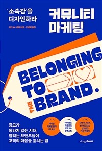 커뮤니티 마케팅 - ‘소속감’을 디자인하라 (커버이미지)