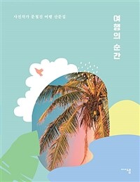 여행의 순간 - 사진작가 문철진 여행 산문집 (커버이미지)