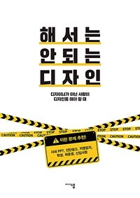 해서는 안 되는 디자인 - 디자이너가 아닌 사람이 디자인을 해야 할 때 (커버이미지)