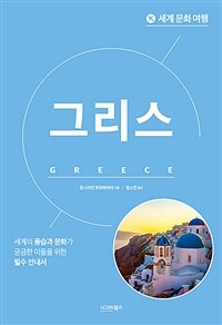 세계 문화 여행 : 그리스 (커버이미지)
