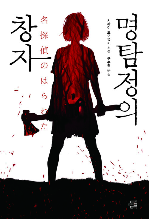 명탐정의 창자 (커버이미지)