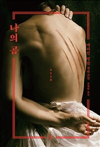 나의 곰 (커버이미지)