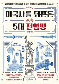 미국사를 뒤흔든 5대 전염병 - 미국사의 변곡점에서 펼쳐진 전염병과 대통령의 뒷이야기 (커버이미지)