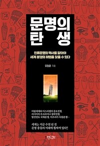 문명의 탄생 (커버이미지)