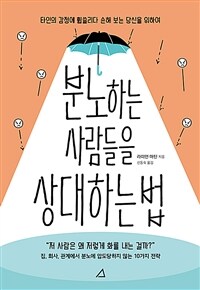 분노하는 사람들을 상대하는 법 - 타인의 감정에 휩쓸리다 손해 보는 당신을 위하여 (커버이미지)