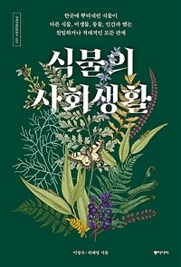 식물의 사회생활 (커버이미지)