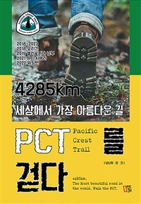 4285km세상에서 가장 아름다운 길 PCT를 걷다 (커버이미지)