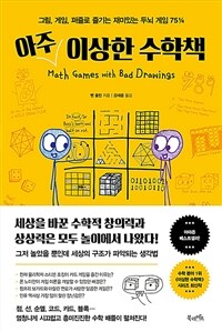 아주 이상한 수학책 - 그림, 게임, 퍼즐로 즐기는 재미있는 두뇌 게임 75¼ (커버이미지)