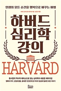 하버드 심리학 강의 - 인생의 모든 순간을 행복으로 바꾸는 마법 (커버이미지)
