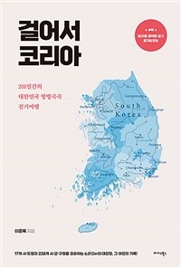 걸어서 코리아 - 201일간의 대한민국 방방곡곡 걷기여행 (커버이미지)
