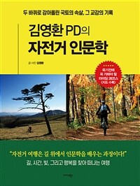 김영환 PD의 자전거 인문학 - 두 바퀴로 감아올린 국토의 속살, 그 교감의 기록 (커버이미지)