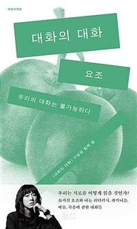 대화의 대화 - 우리의 대화는 불가능하다 (커버이미지)