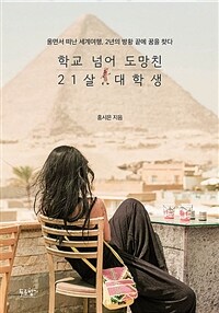 학교 넘어 도망친 21살 대학생 - 울면서 떠난 세계여행, 2년의 방황 끝에 꿈을 찾다 (커버이미지)