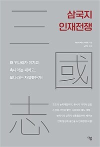 삼국지 인재전쟁 - 왜 위나라가 이기고, 촉나라는 패하고, 오나라는 자멸했는가! (커버이미지)