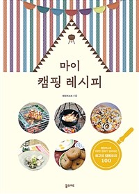 마이 캠핑 레시피 - 캠핑퍼스트 106만 캠퍼가 알려주는 최고의 캠핑요리 100 (커버이미지)