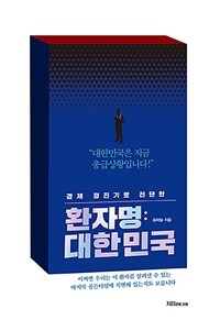 환자명 : 대한민국 - 경제 청진기로 진단한 (커버이미지)