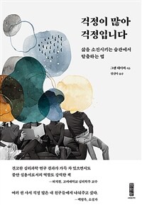 걱정이 많아 걱정입니다 - 삶을 소진시키는 습관에서 탈출하는 법 (커버이미지)