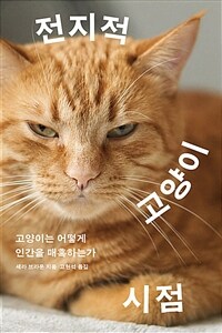 전지적 고양이 시점 - 고양이는 어떻게 인간을 매혹하는가 (커버이미지)
