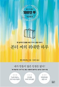 폰더 씨의 위대한 하루 - 한 남자의 인생을 바꾼 7가지 선물 이야기, 폰더 씨 시리즈 100만 부 기념 에디션 (커버이미지)