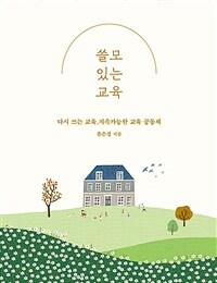 쓸모 있는 교육 - 다시 쓰는 교육, 지속가능한 교육 공동체 (커버이미지)