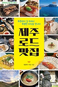 제주 로드 맛집 - 푸른바다 길 위에서 특별한 미식을 만나다 (커버이미지)
