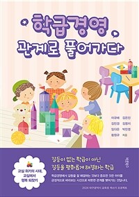 학급경영, 관계로 풀어가다 - 교실 위기의 시대, 교실에서 행복 되찾기 (커버이미지)