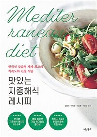 맛있는 지중해식 레시피 - 한국인 맞춤형 세계 최고의 저속노화 건강 식단 (커버이미지)