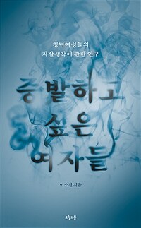 증발하고 싶은 여자들 - 청년여성들의 자살생각에 관한 연구 (커버이미지)
