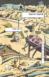 자본주의 리얼리즘 - 대안은 없는가, 2판 (커버이미지)