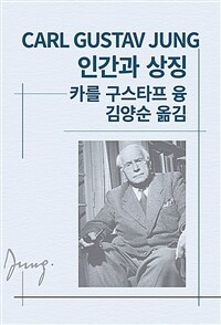 인간과 상징 (커버이미지)