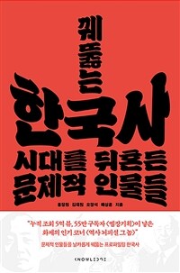 꿰뚫는 한국사 - 시대를 뒤흔든 문제적 인물들 (커버이미지)