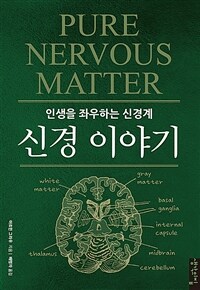 신경 이야기 - 인생을 좌우하는 신경계 (커버이미지)
