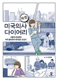 미국의사 다이어리 - 서울대 의대생의 미국 볼티모어 레지던트 도전기 (커버이미지)