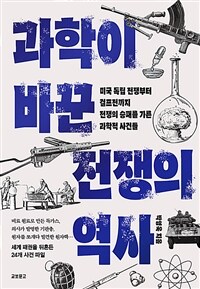 과학이 바꾼 전쟁의 역사 - 미국 독립 전쟁부터 걸프전까지, 전쟁의 승패를 가른 과학적 사건들 (커버이미지)