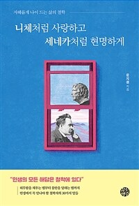 니체처럼 사랑하고 세네카처럼 현명하게 - 지혜롭게 나이 드는 삶의 철학 (커버이미지)