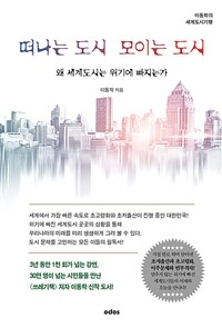 떠나는 도시 모이는 도시 - 왜 세계도시는 위기에 빠지는가, 이동학의 세계도시기행 (커버이미지)
