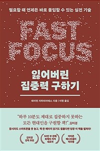 잃어버린 집중력 구하기 - 필요할 때 언제든 바로 몰입할 수 있는 실전 기술 (커버이미지)