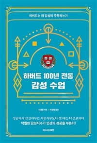 하버드 100년 전통 감성 수업 - 하버드는 왜 감성에 주목하는가 (커버이미지)