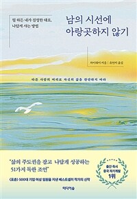 남의 시선에 아랑곳하지 않기 - 뭘 하든 내가 결정한 대로, 나답게 사는 방법 (커버이미지)