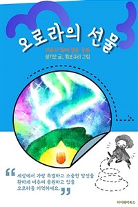 오로라의 선물 (커버이미지)