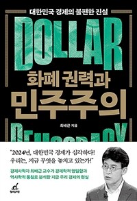 화폐 권력과 민주주의 - 대한민국 경제의 불편한 진실 (커버이미지)