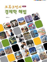크루그먼의 경제학 해법 - 제6판 (커버이미지)