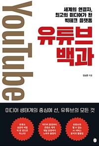 유튜브 백과 - 세계의 연결자, 최고의 미디어가 된 빅테크 플랫폼 (커버이미지)