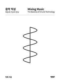 음악 믹싱, 예술과 기술의 만남 - Mixing Music, The Balance of Art and Technology (커버이미지)
