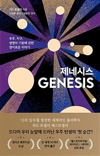 제네시스 - 우주, 지구, 생명의 기원에 관한 경이로운 이야기 (커버이미지)