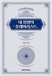 내 인생의 플레이리스트 - 프로듀서 김진우의 음악 앨범 (커버이미지)