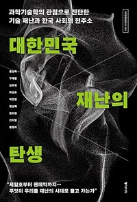 대한민국 재난의 탄생 - 과학기술학의 관점으로 진단한 기술 재난과 한국 사회의 현주소 (커버이미지)