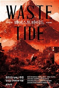 웨이스트 타이드 Waste Tide (커버이미지)