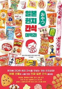 일본 현지 간식 대백과 (커버이미지)