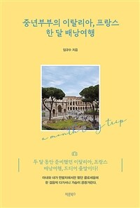 중년부부의 이탈리아, 프랑스 한 달 배낭여행 (커버이미지)